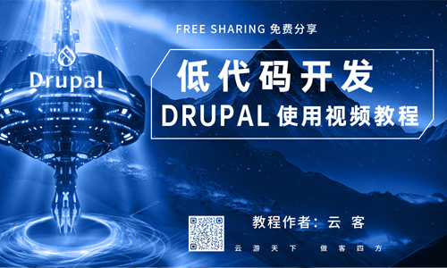 《低代码开发·Drupal使用视频教程》完成！